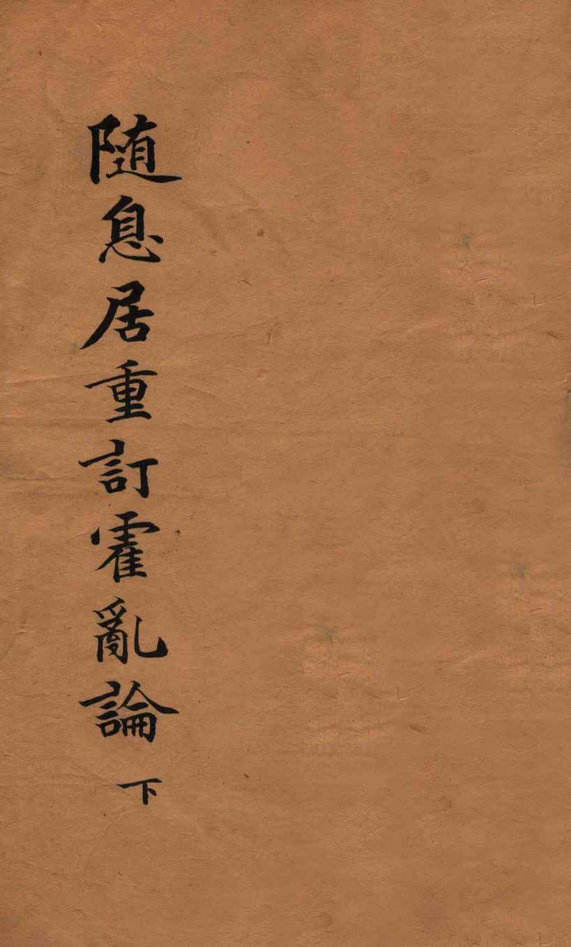 随息居重订霍乱论  下